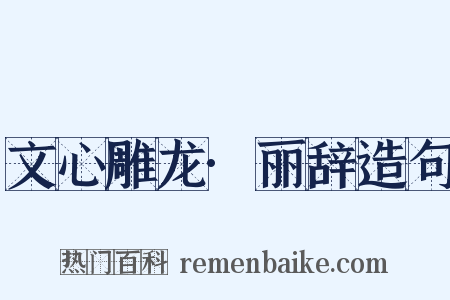 文心雕龙·丽辞造句是什么意思的图片